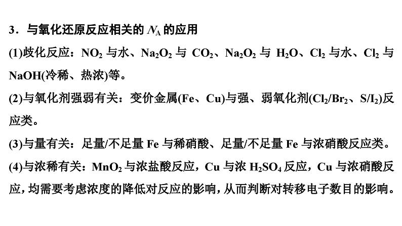 高考化学二轮专题复习- 化学计量及其应用（阿伏加德罗常数的应用）课件07