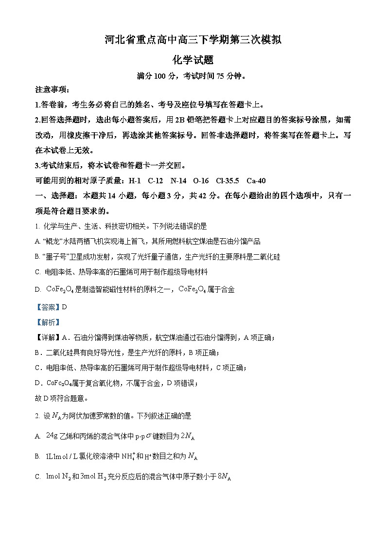 河北省重点高中2023-2024学年高三下学期第三次模拟化学试题（解析版）第1页