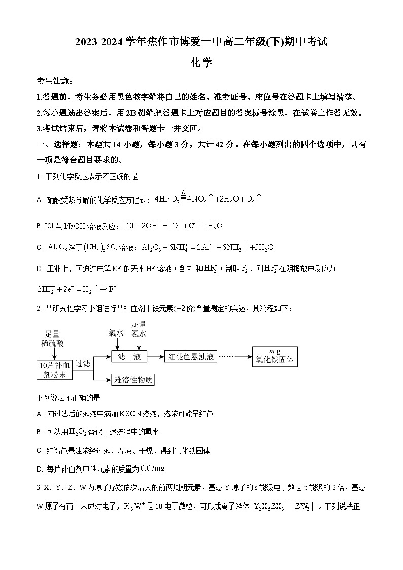 河南省焦作市博爱县第一中2023-2024学年高二下学期4月期中考试化学试题（原卷版）第1页