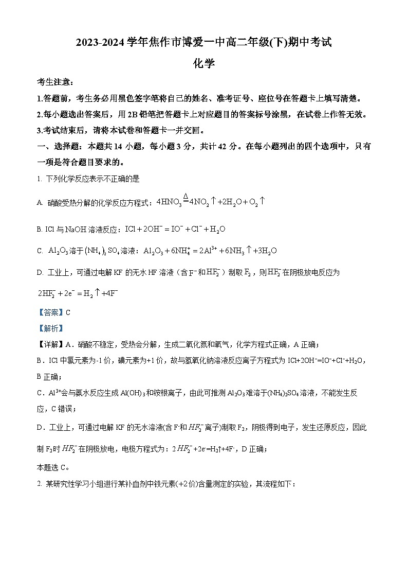 河南省焦作市博爱县第一中2023-2024学年高二下学期4月期中考试化学试题（解析版）第1页