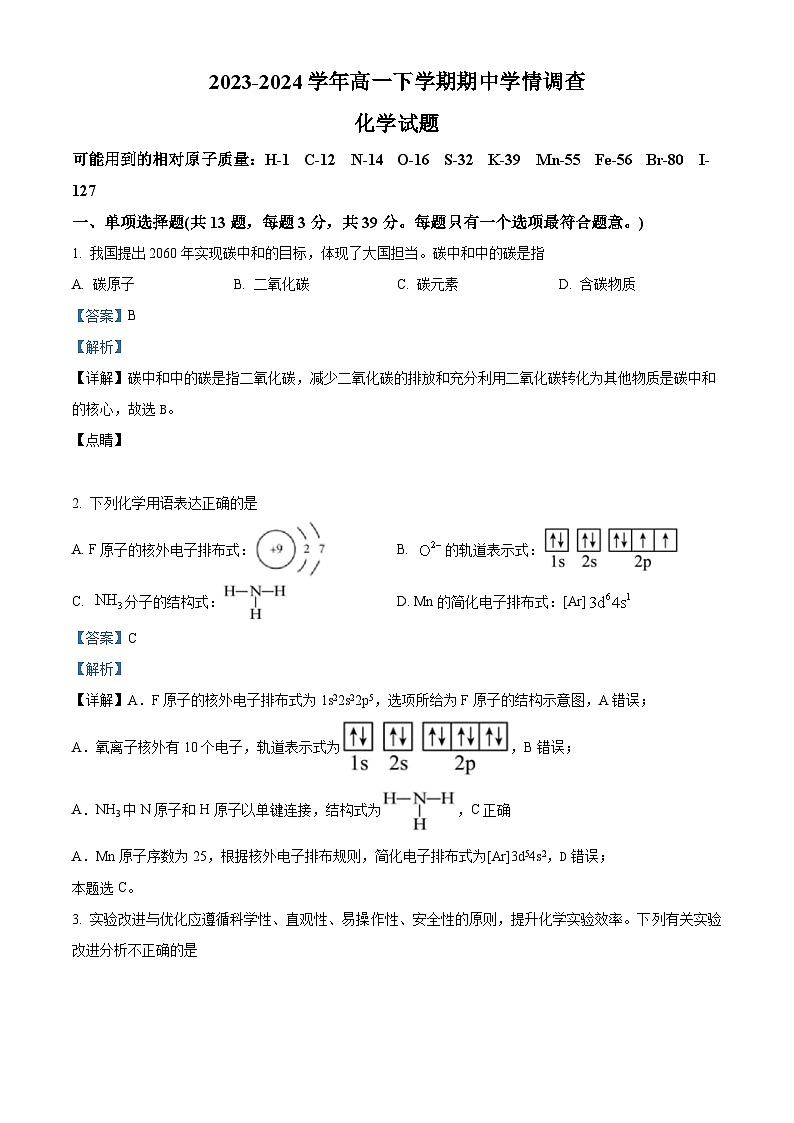 江苏省镇江市十校联考2023-2024学年高一下学期4月期中考试化学试题（原卷版+解析版）01