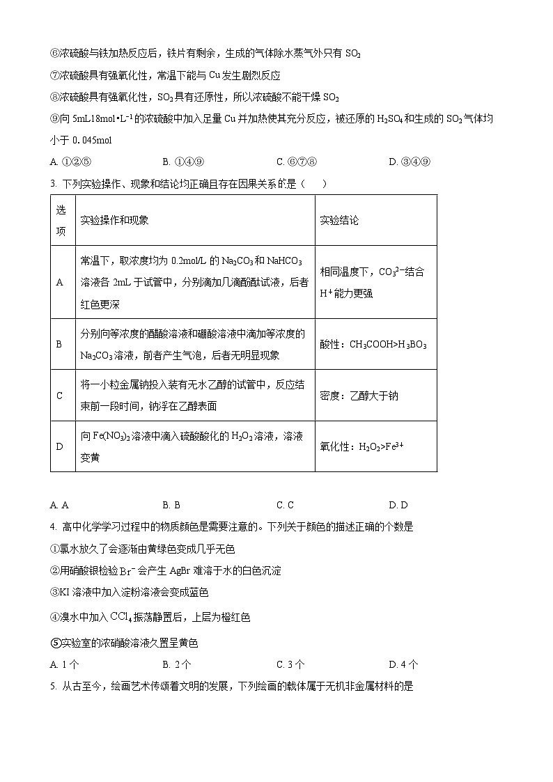 陕西省西安市蓝田县城关中学大学区联考2023-2024学年高一下学期3月月考化学试题（原卷版+解析版）02