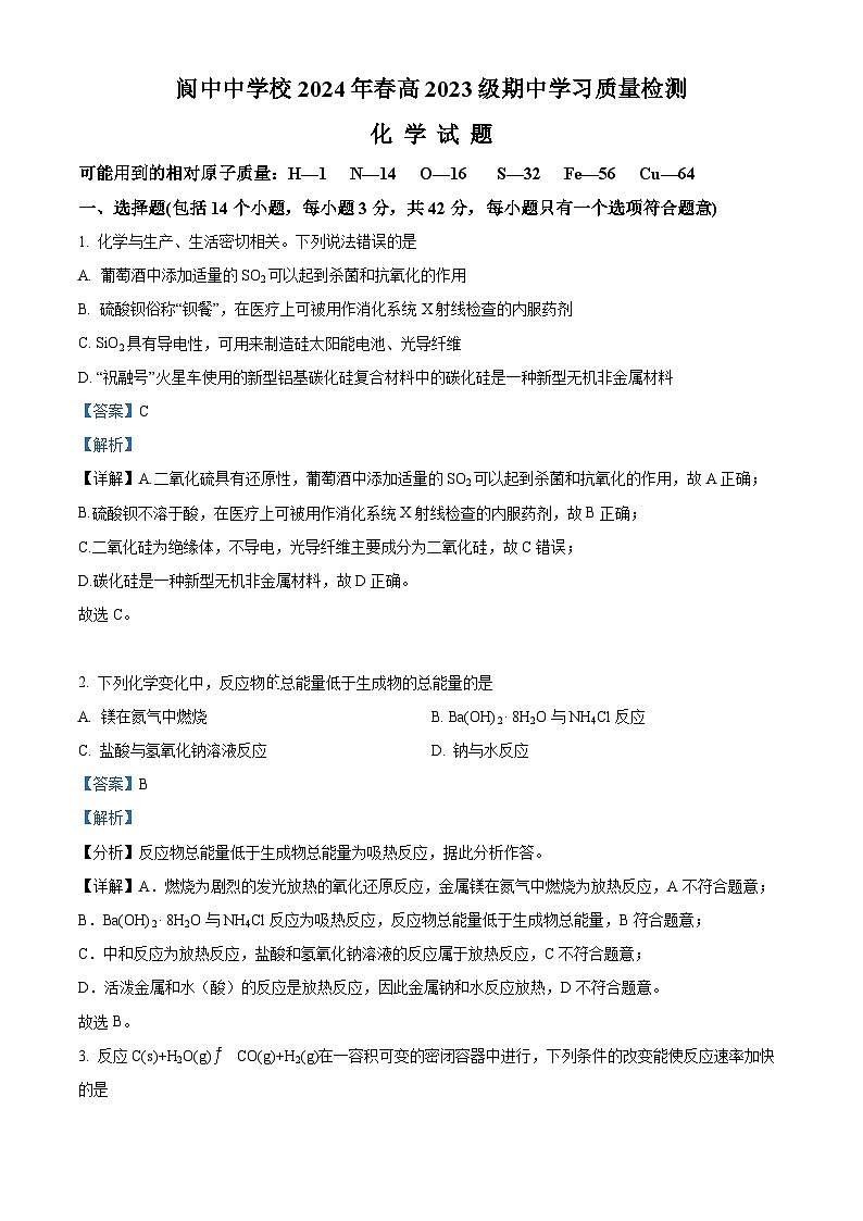 四川省阆中中学校2023-2024学年高一下学期4月期中学习质量检测化学试题（解析版）第1页