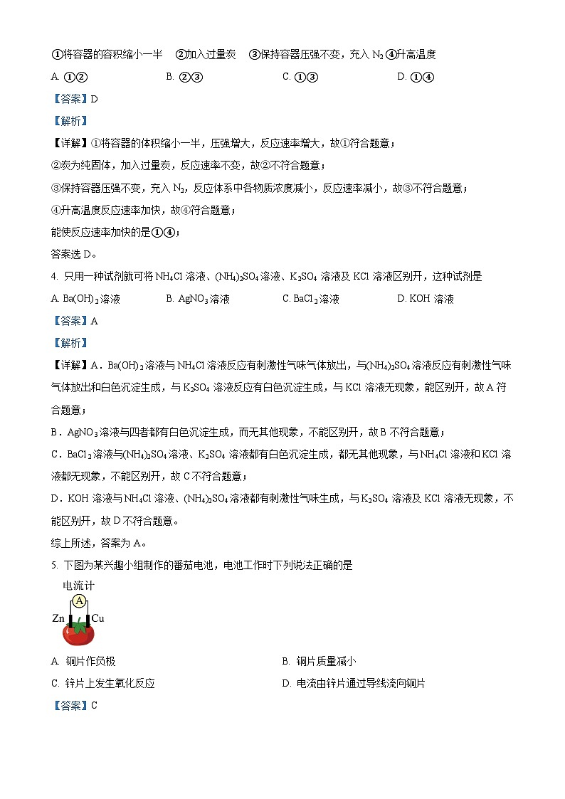 四川省阆中中学校2023-2024学年高一下学期4月期中学习质量检测化学试题（解析版）第2页