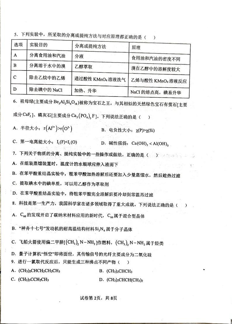 广东省汕头市潮阳区棉城中学2023-2024学年高二下学期5月期中考试化学试题02