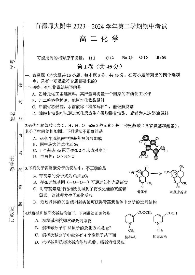 北京市首都师范大学附属中学2023-2024学年高二下学期4月期中考试化学试题01