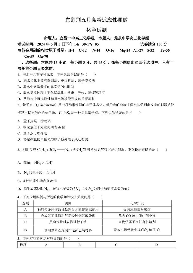 2024届湖北宜荆荆高三下学期五月高考适应性测试（一模）化学试题01