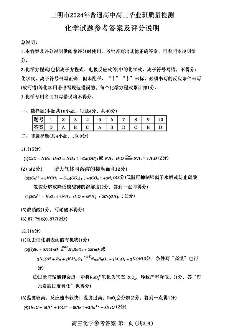 1_2024三明高三5月市质检化学参考答案第1页