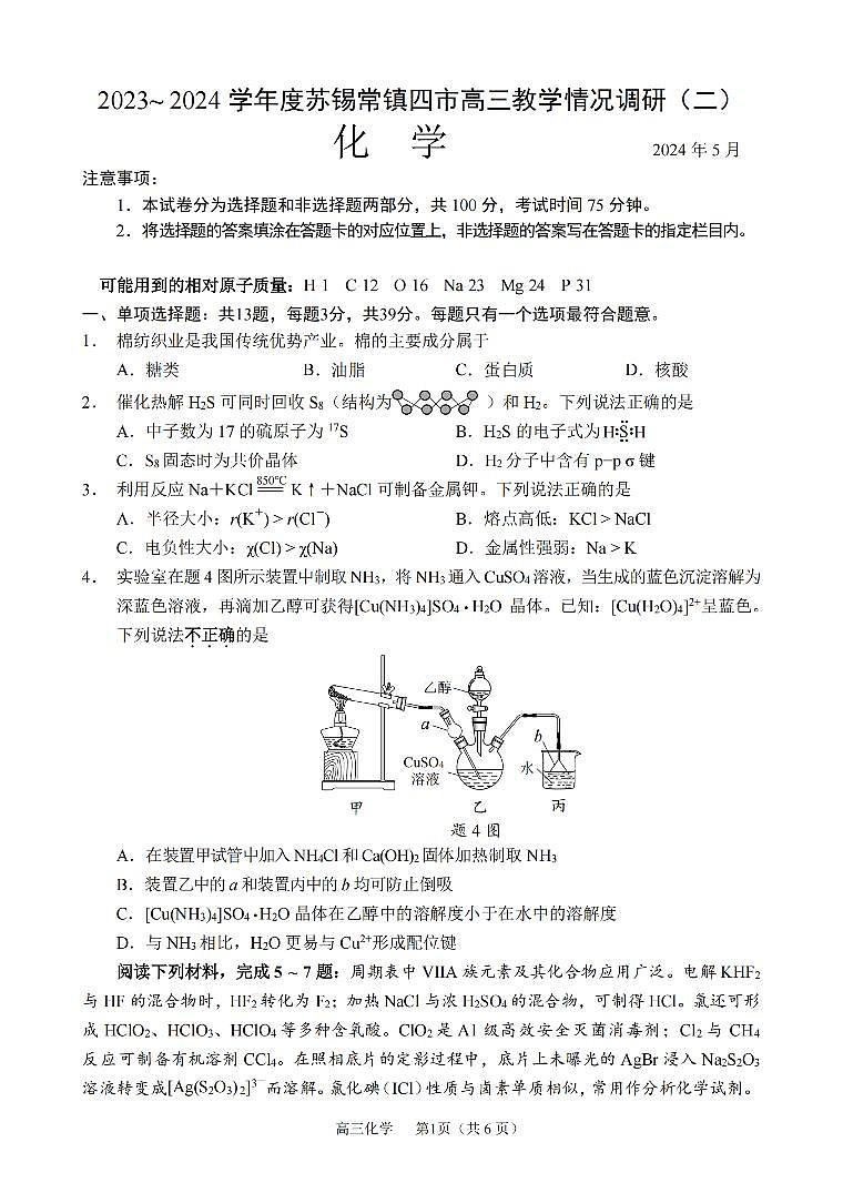 2024届苏锡常镇四市高三下学期教学情况调研（二）（二模）化学试题第1页