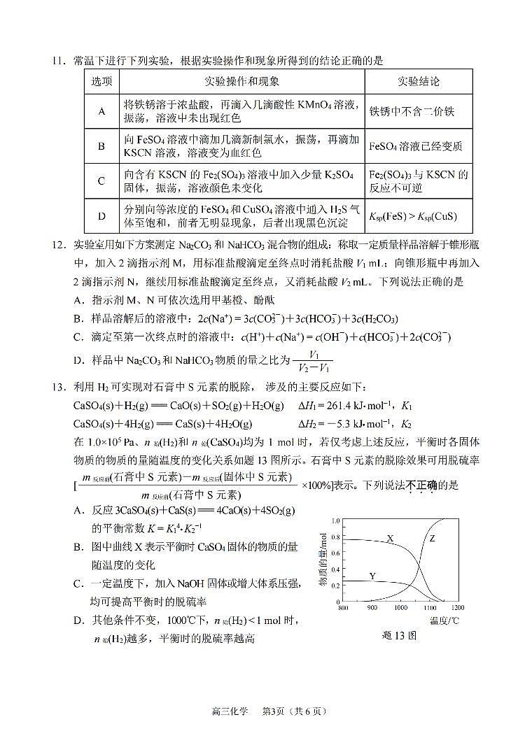 2024届苏锡常镇四市高三下学期教学情况调研（二）（二模）化学试题第3页
