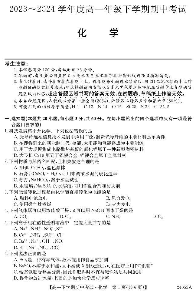 广东省深圳市名校联考2023-2024学年高一下学期4月期中考试化学试卷（PDF版附解析）01