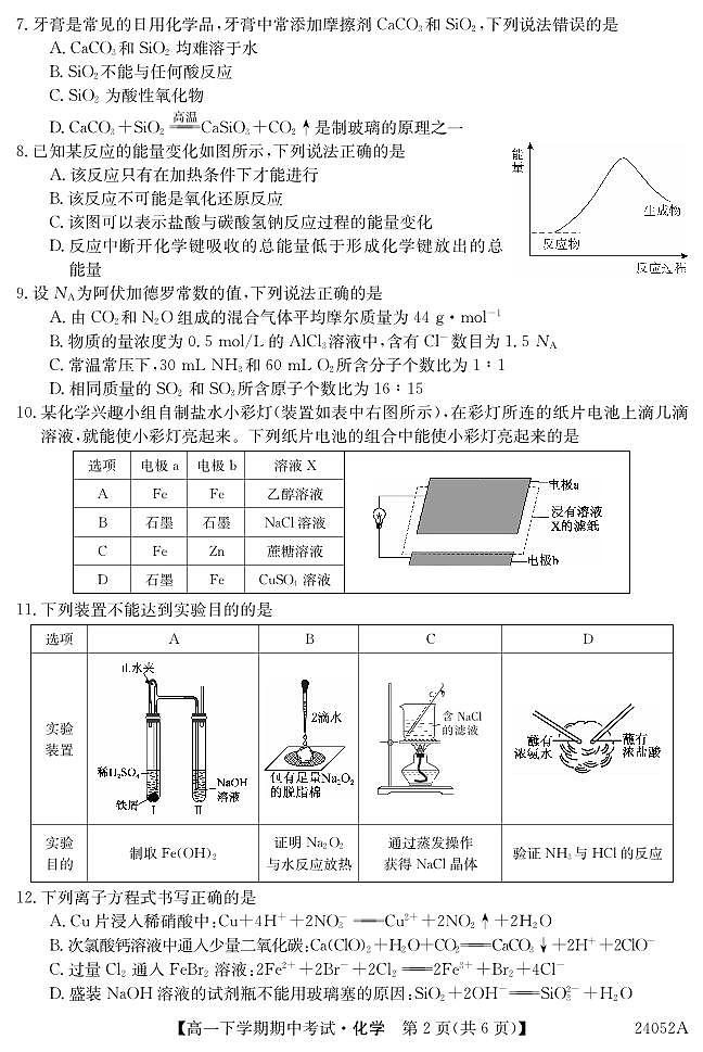 广东省深圳市名校联考2023-2024学年高一下学期4月期中考试化学试卷（PDF版附解析）02