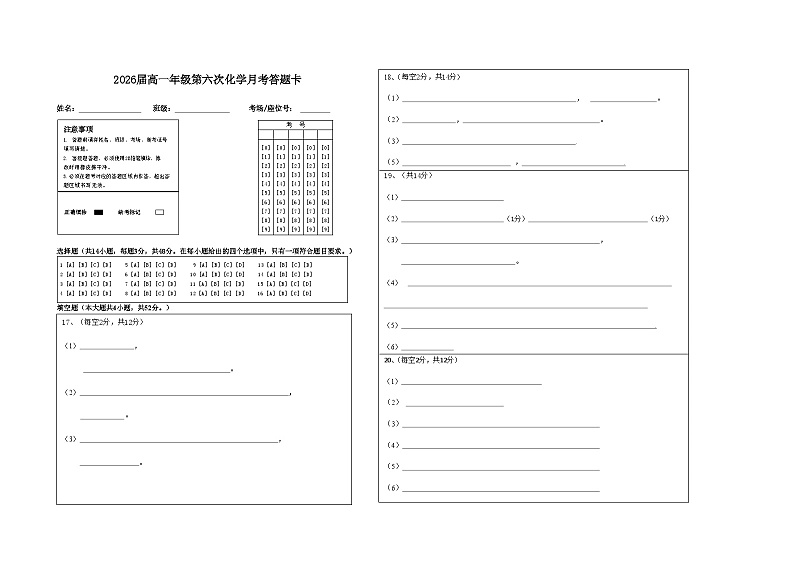 2026届高一年级第六次化学月考答题卡第1页