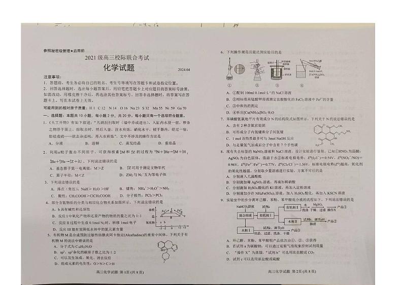 山东省日照市2024届高三下学期4月校际联合考试（二模）化学试卷（PDF版附答案）第1页