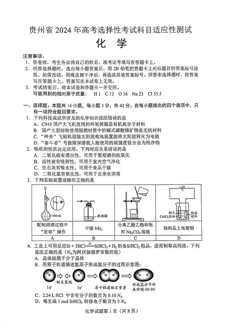 贵州省2023-2024学年高三下学期高考选择性考试科目适应性测试化学试卷第1页