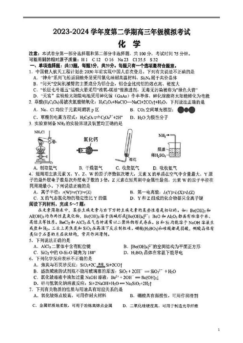 江苏省南通市重点中学2024届高三下学期模拟考试化学试题第1页