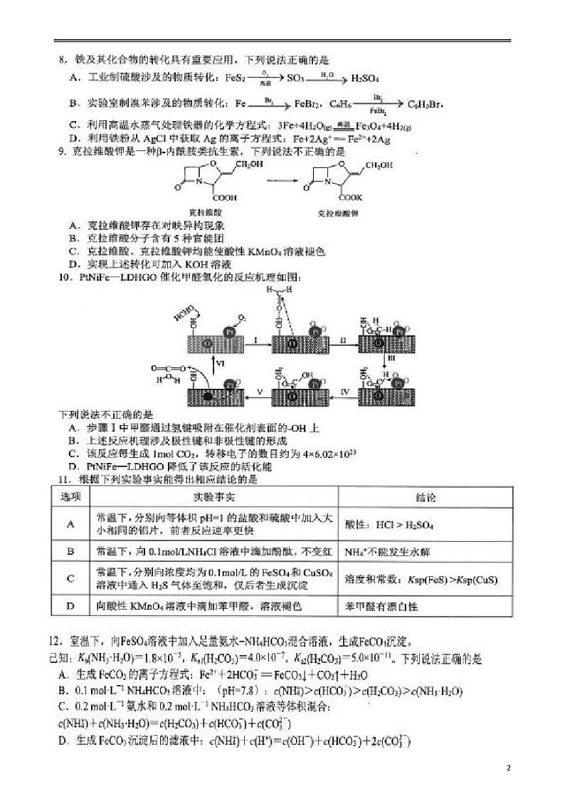 江苏省南通市重点中学2024届高三下学期模拟考试化学试题第2页