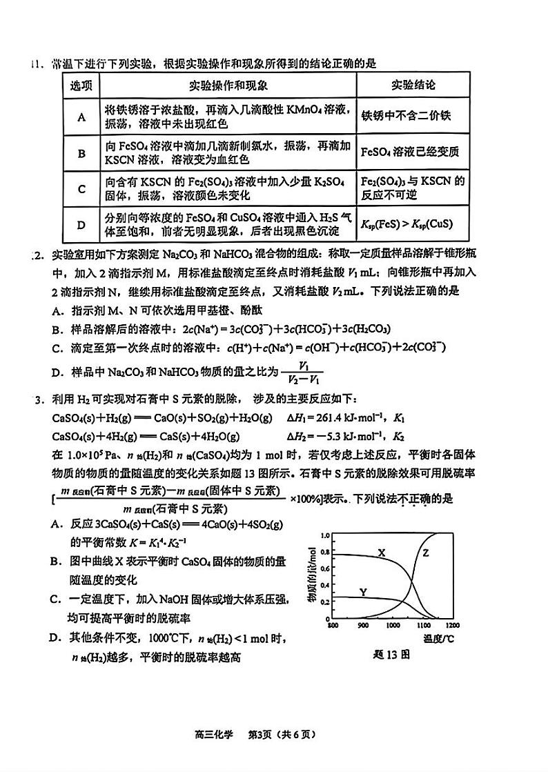 江苏省苏锡常镇2023~2024学年度高三下学期教学情况调研（二）化学试题（PDF版含答案）第3页
