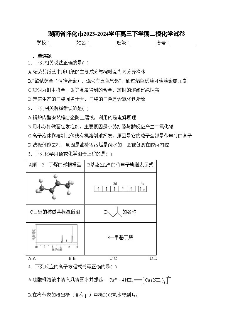 湖南省怀化市2023-2024学年高三下学期二模化学试卷(含答案)01