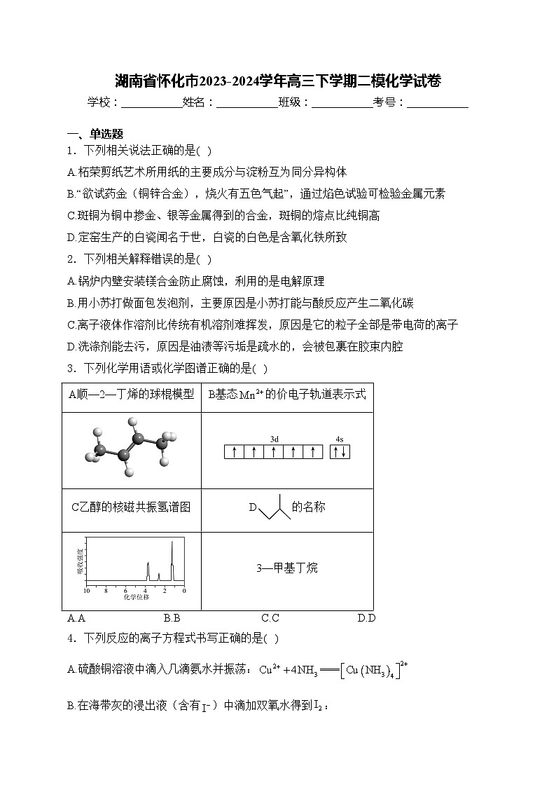 湖南省怀化市2023-2024学年高三下学期二模化学试卷(含答案)01