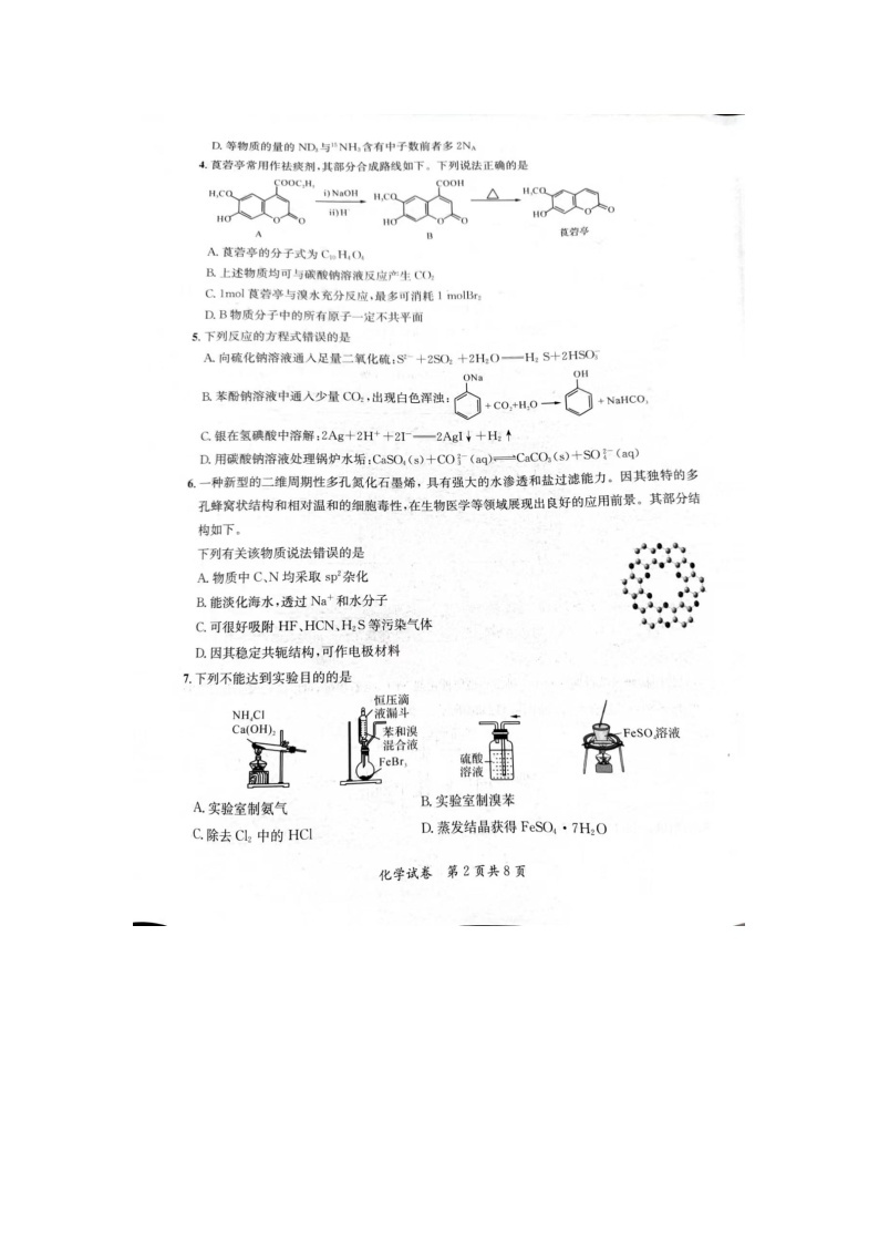 2024安徽省京师测评高三质量联合检测化学试题02