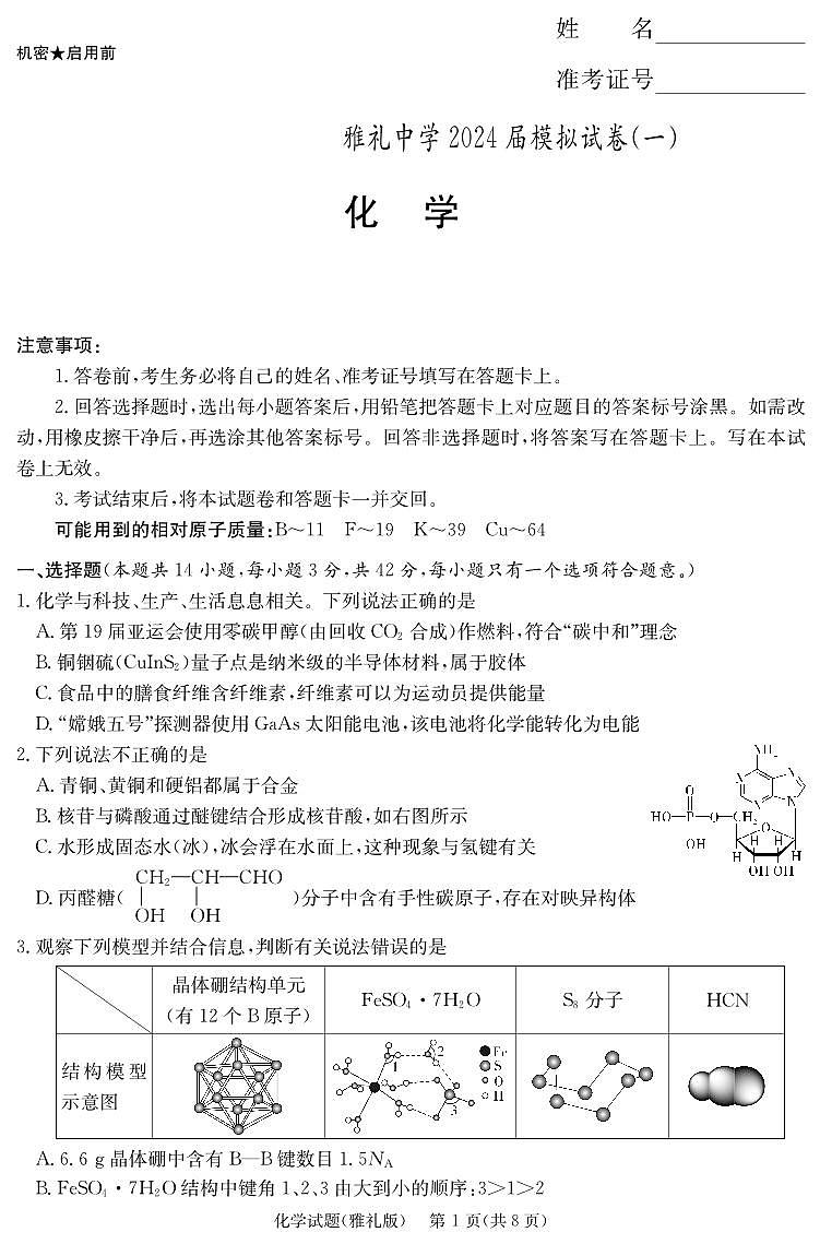 2024届湖南省长沙市雅礼中学高三下学期模拟卷（一）化学试题01