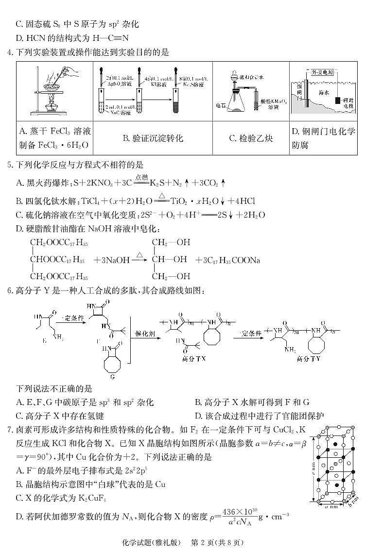 2024届湖南省长沙市雅礼中学高三下学期模拟卷（一）化学试题02