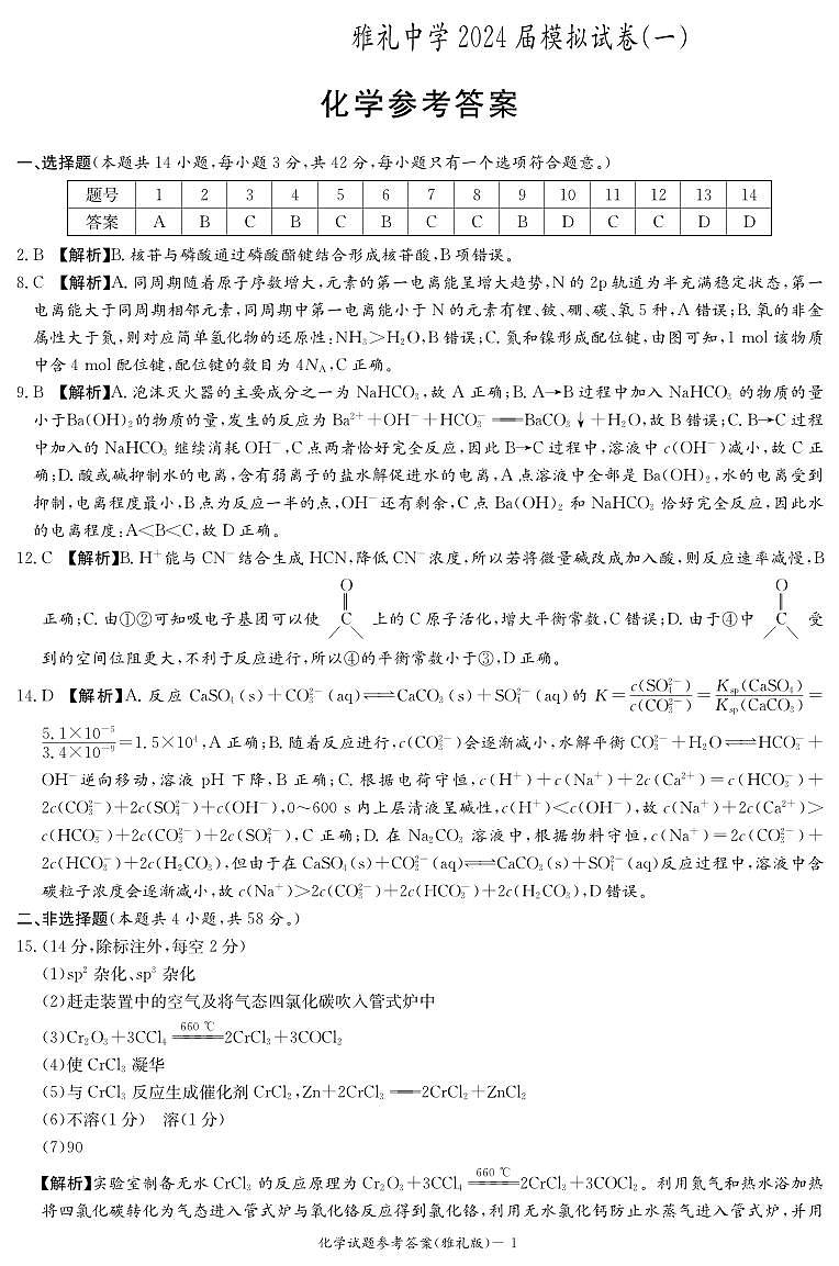 2024届湖南省长沙市雅礼中学高三下学期模拟卷（一）化学试题01