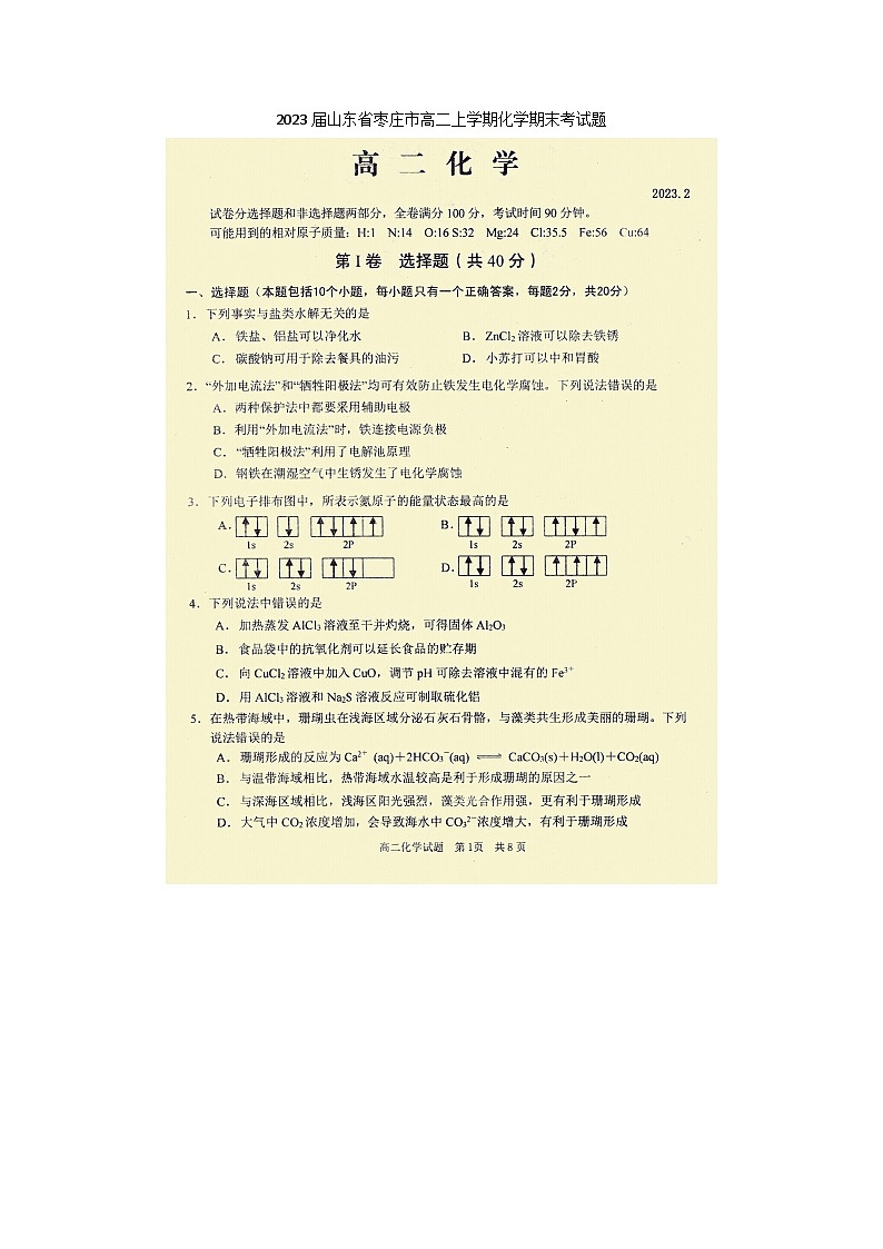 2023届山东省枣庄市高二上学期化学期末考试题第1页