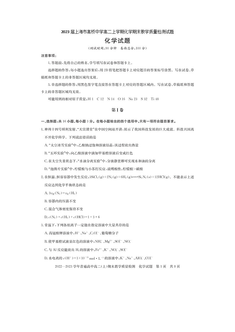 2023届上海市高桥中学高二上学期化学期末教学质量检测试题第1页