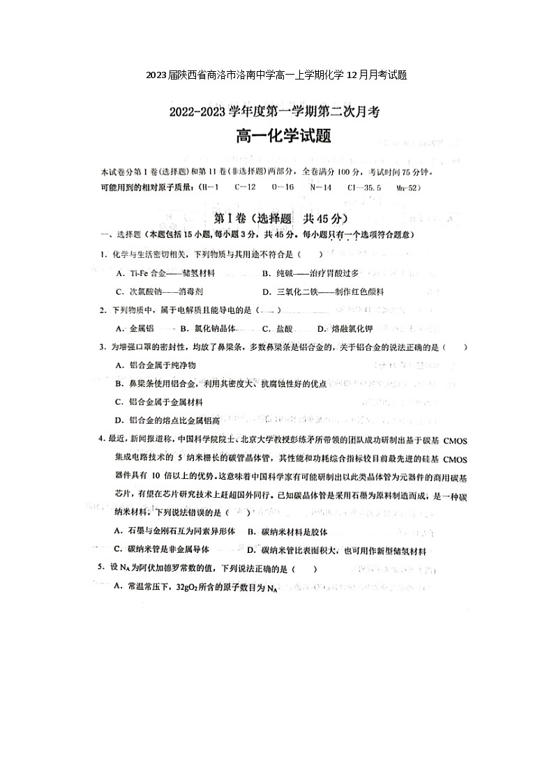 2023届陕西省商洛市洛南中学高一上学期化学12月月考试题第1页