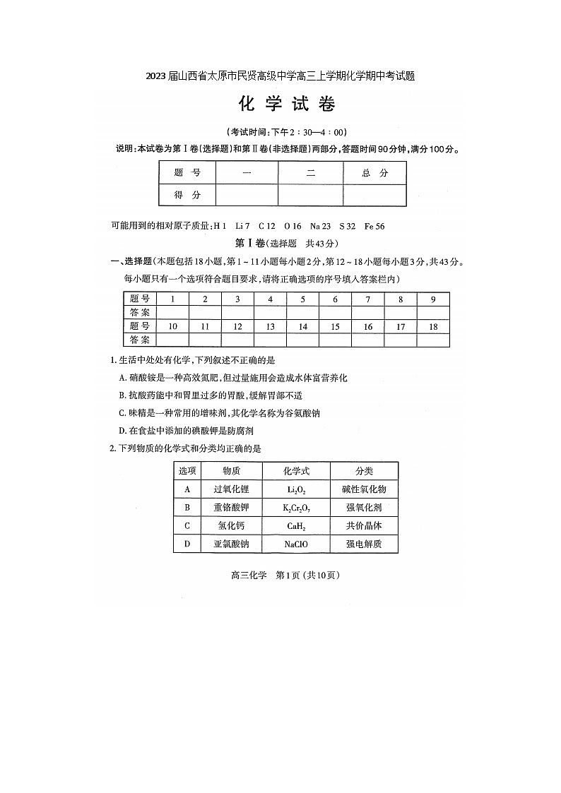 2023届山西省太原市民贤高级中学高三上学期化学期中考试题01