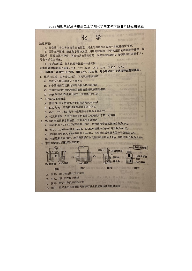 2023届山东省淄博市高二上学期化学期末教学质量阶段检测试题第1页