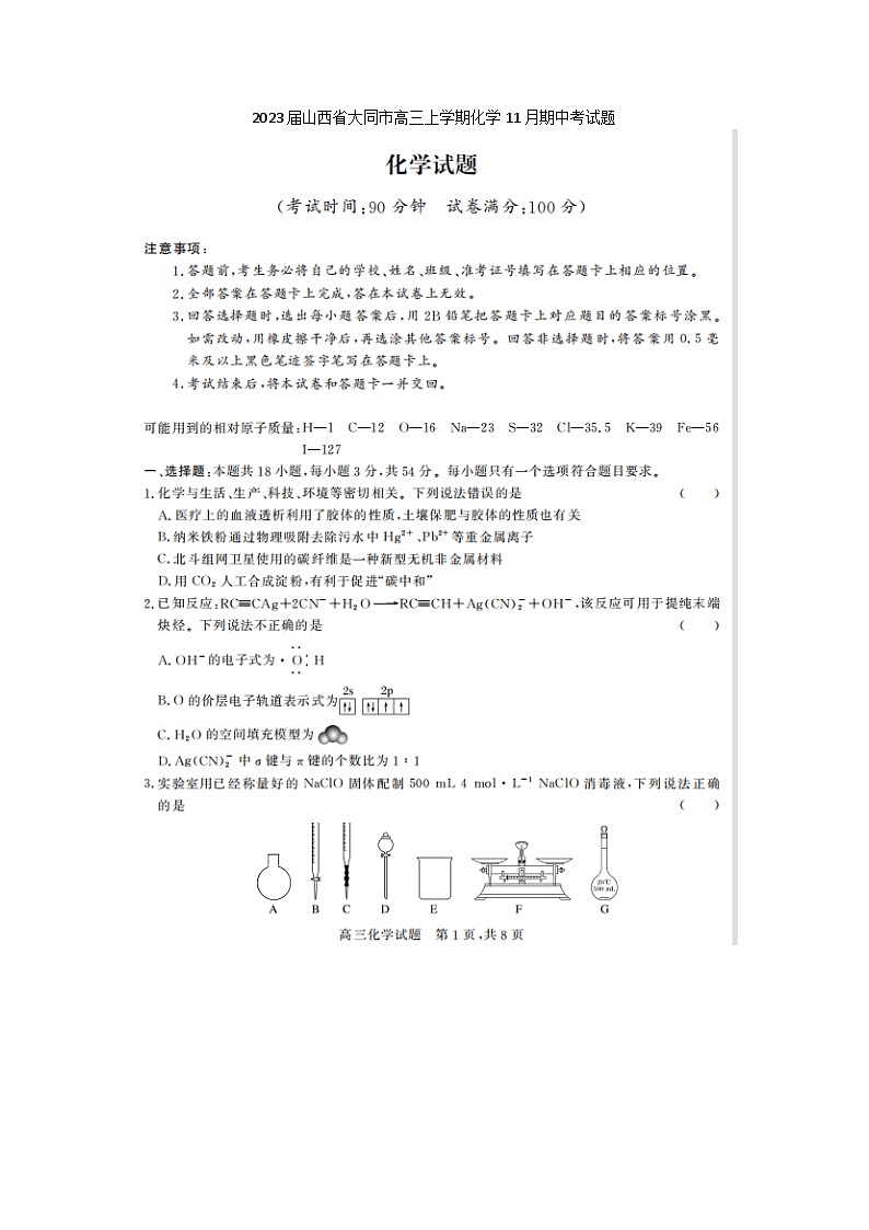 2023届山西省大同市高三上学期化学11月期中考试题01