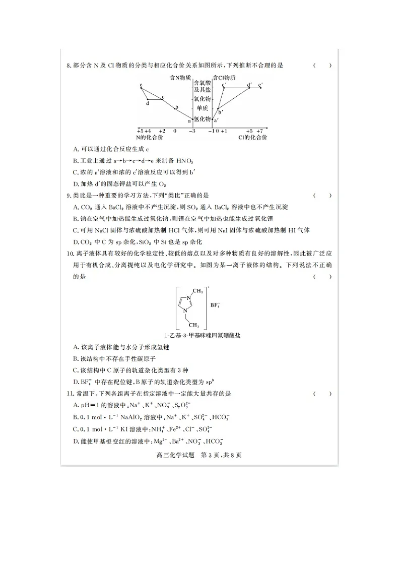 2023届山西省大同市高三上学期化学11月期中考试题第3页