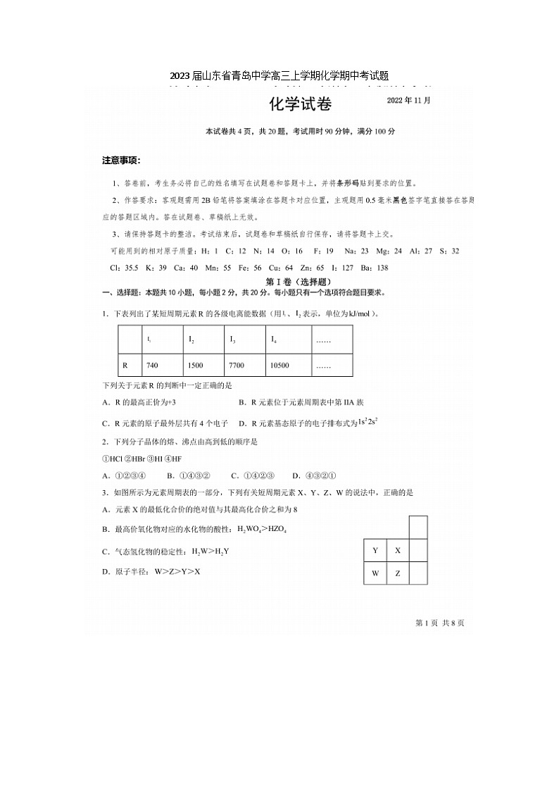 2023届山东省青岛中学高三上学期化学期中考试题第1页