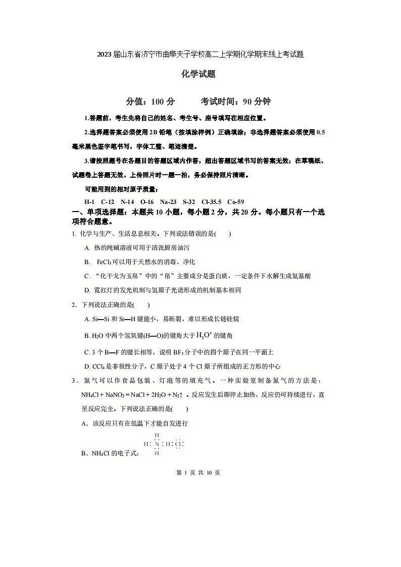 2023届山东省济宁市曲阜夫子学校高二上学期化学期末线上考试题01