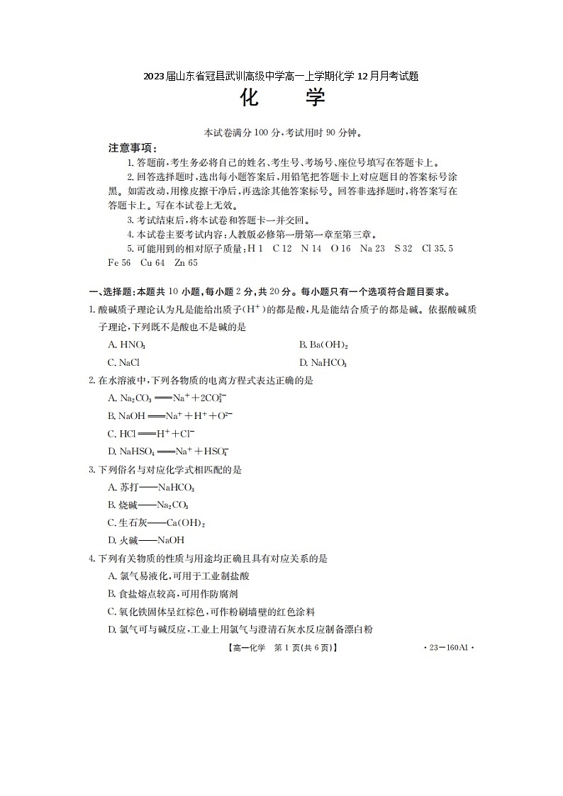 2023届山东省冠县武训高级中学高一上学期化学12月月考试题第1页