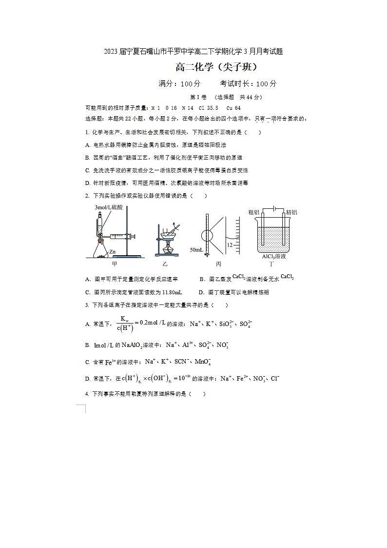 2023届宁夏石嘴山市平罗中学高二下学期化学3月月考试题01