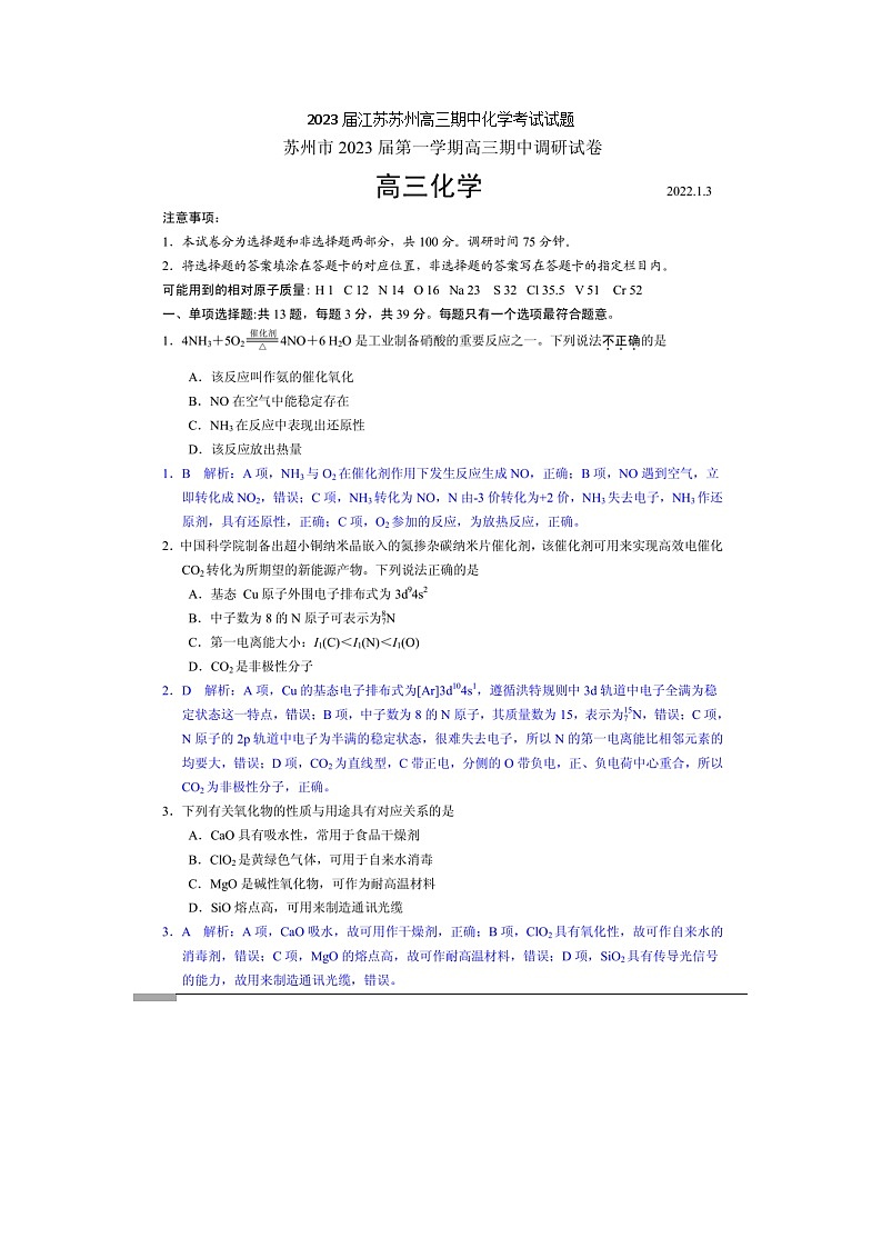 2023届江苏苏州高三上学期期中化学考试试题第1页