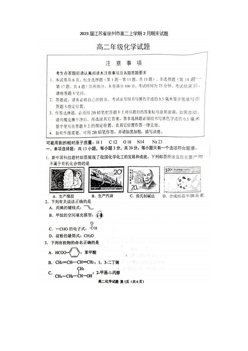 2023届江苏省徐州市高二上学期化学2月月考试题第1页