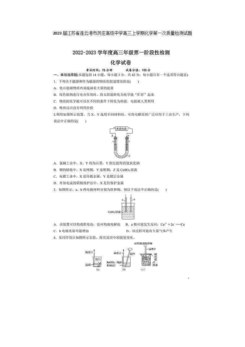 2023届江苏省连云港市厉庄高级中学高三上学期化学第一次质量检测试题01