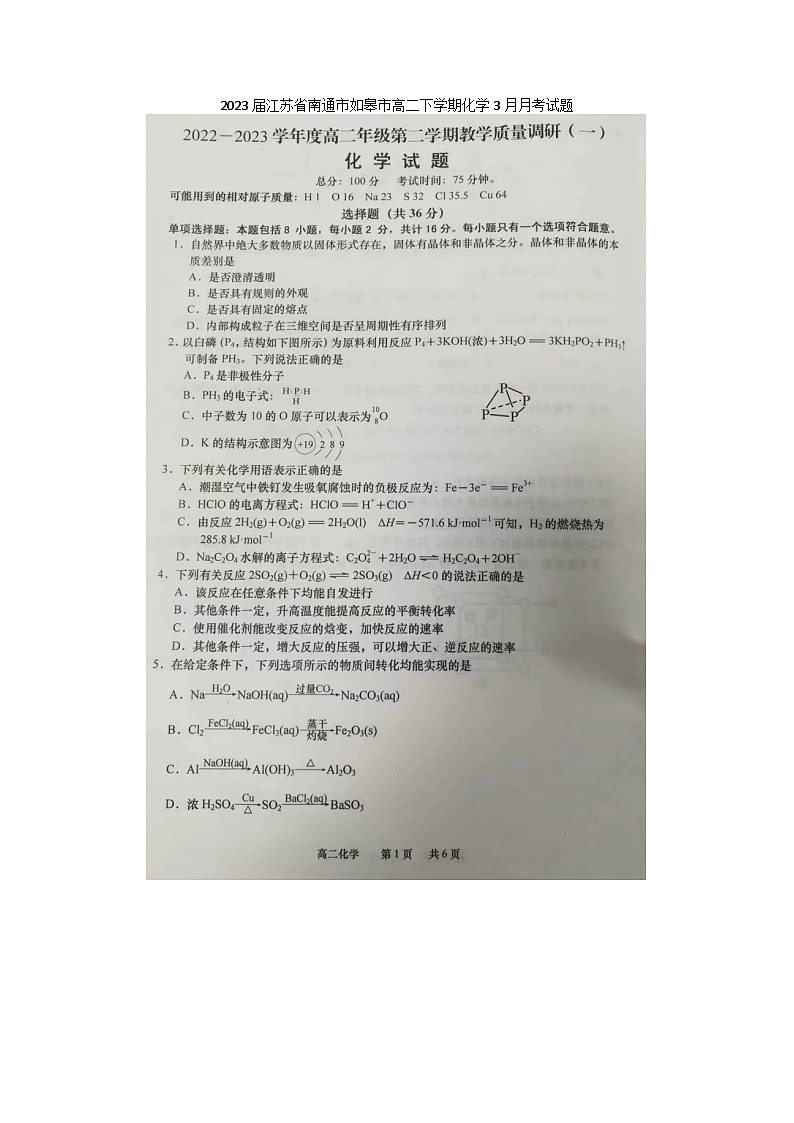 2023届江苏省南通市如皋市高二下学期化学3月月考试题第1页