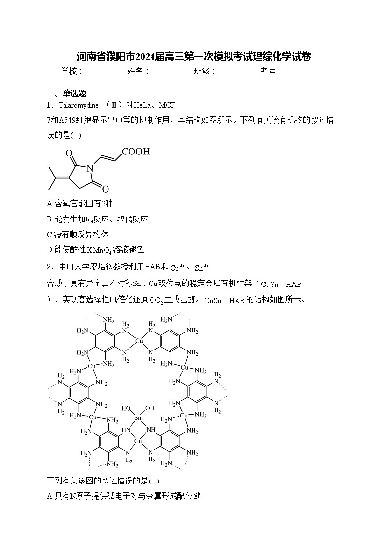 河南省濮阳市2024届高三第一次模拟考试理综化学试卷(含答案)第1页