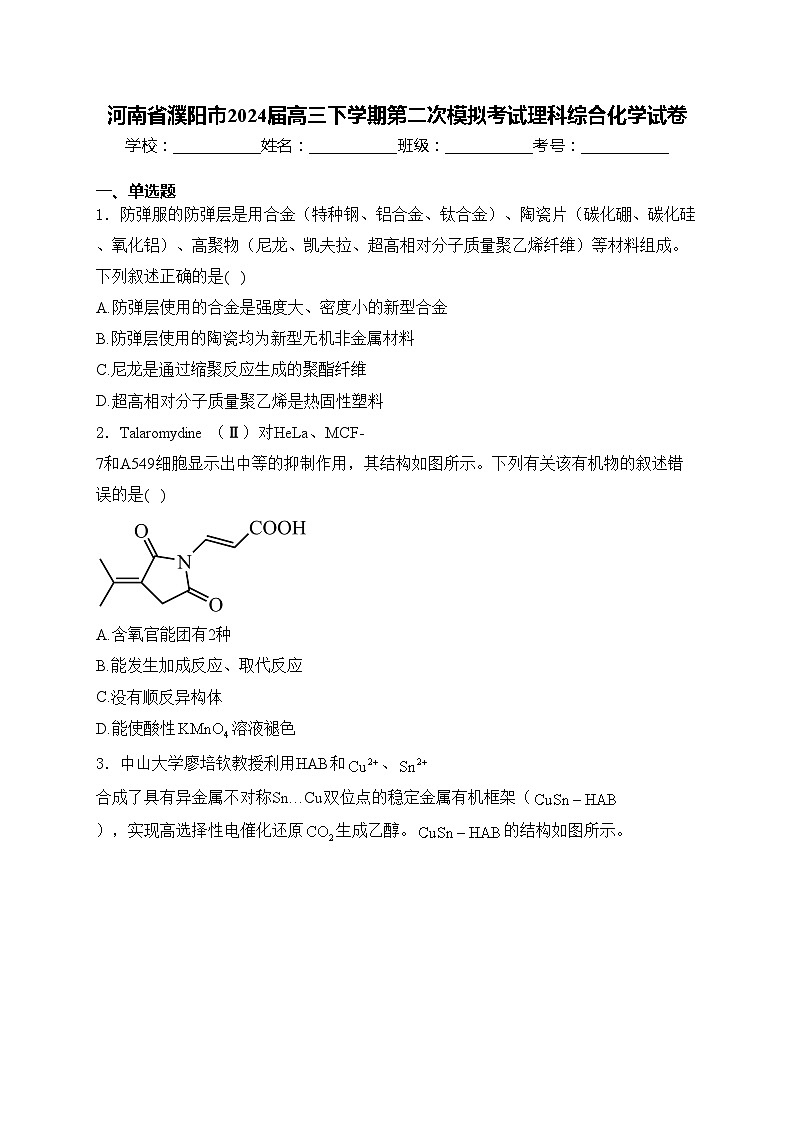 河南省濮阳市2024届高三下学期第二次模拟考试理科综合化学试卷(含答案)01
