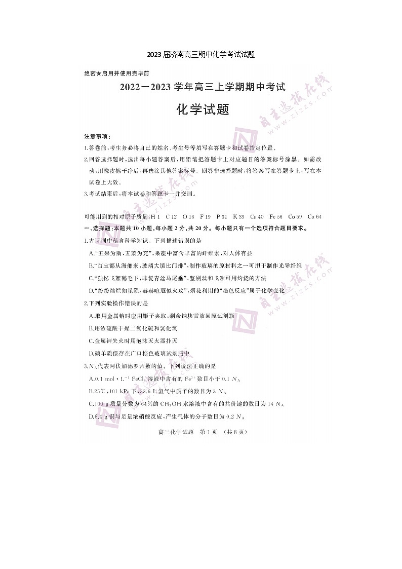 2023届济南高三上学期期中化学考试试题01