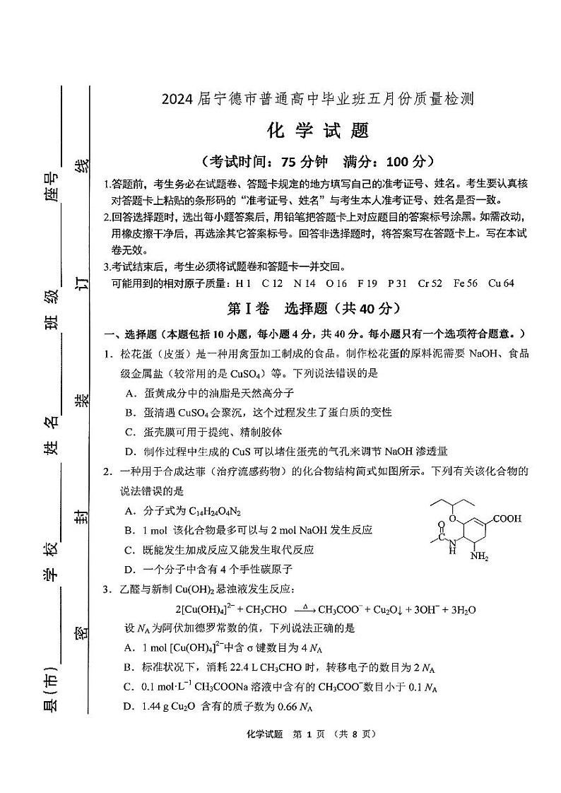 2024届福建省宁德市高三下学期三模化学试题01