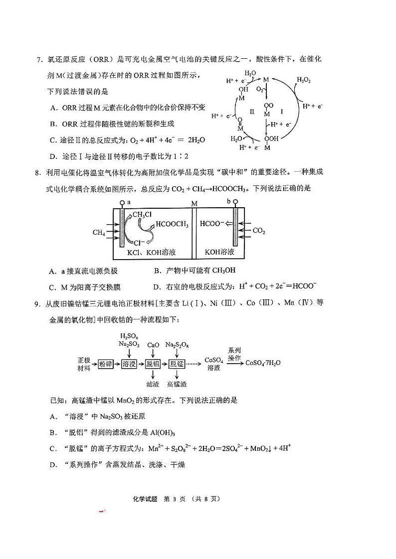 2024届福建省宁德市高三下学期三模化学试题03