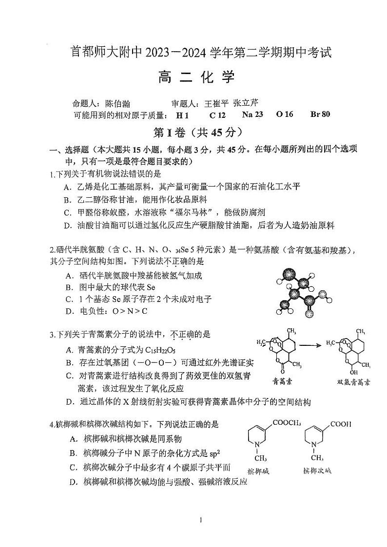 北京市首都师范大学附属中学2023-2024学年高二下学期期中考试化学试题01