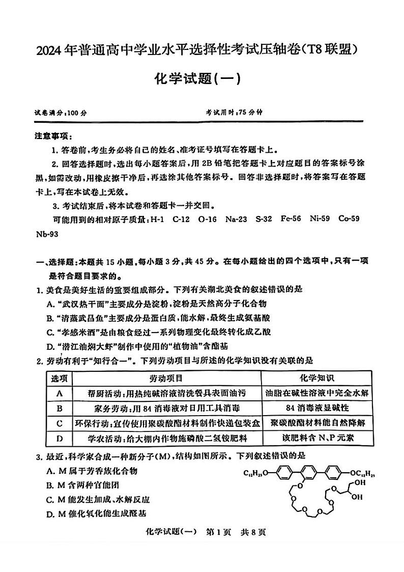 2024湖北省T8联盟高三下学期压轴考试（一模）化学PDF版含解析第1页